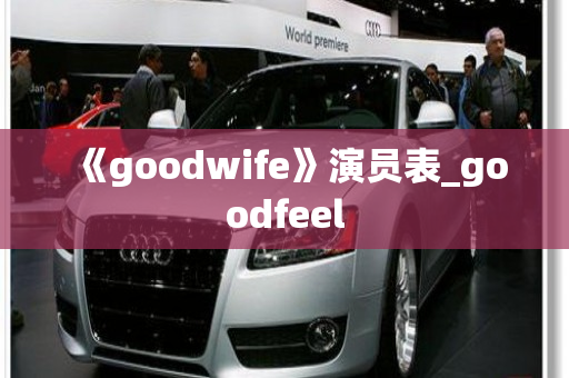 《goodwife》演员表_goodfeel