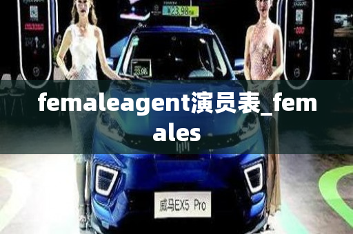 femaleagent演员表_females