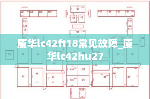 厦华lc42ft18常见故障_厦华lc42hu27