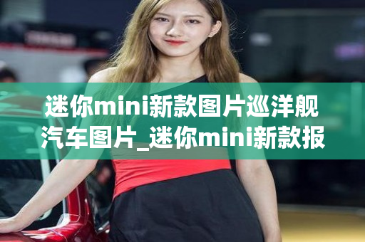 迷你mini新款图片巡洋舰汽车图片_迷你mini新款报价和图片