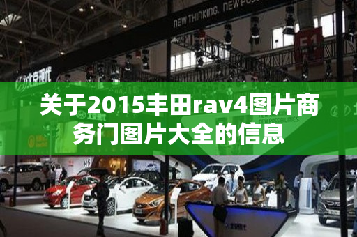 关于2015丰田rav4图片商务门图片大全的信息