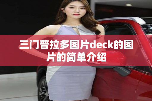 三门普拉多图片deck的图片的简单介绍