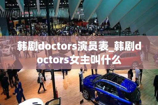 韩剧doctors演员表_韩剧doctors女主叫什么