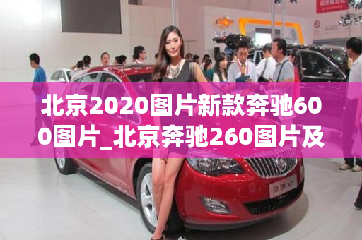 北京2020图片新款奔驰600图片_北京奔驰260图片及报价