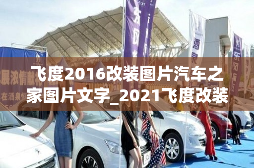 飞度2016改装图片汽车之家图片文字_2021飞度改装图片