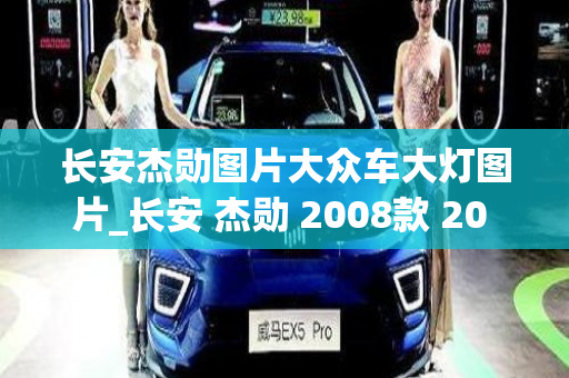 长安杰勋图片大众车大灯图片_长安 杰勋 2008款 20 自动 超豪华版