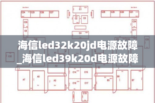 海信led32k20jd电源故障_海信led39k20d电源故障