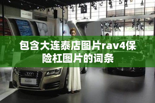 包含大连泰店图片rav4保险杠图片的词条