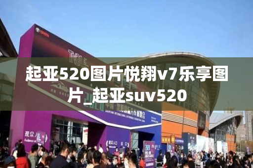 起亚520图片悦翔v7乐享图片_起亚suv520