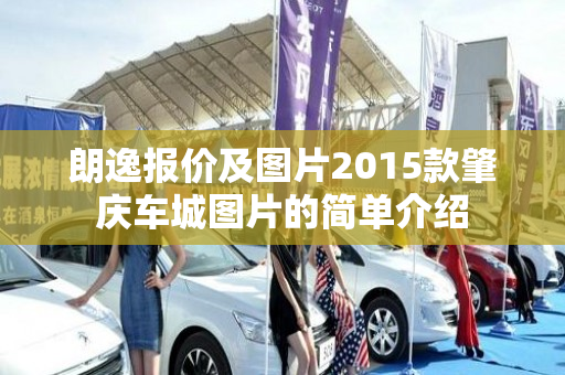 朗逸报价及图片2015款肇庆车城图片的简单介绍