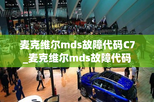 麦克维尔mds故障代码C7_麦克维尔mds故障代码