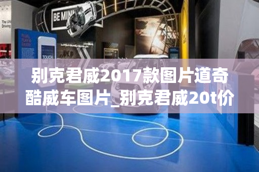 别克君威2017款图片道奇酷威车图片_别克君威20t价格