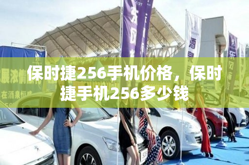 保时捷256手机价格，保时捷手机256多少钱