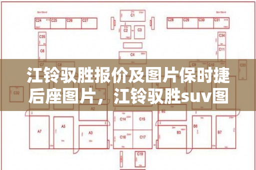 江铃驭胜报价及图片保时捷后座图片，江铃驭胜suv图片