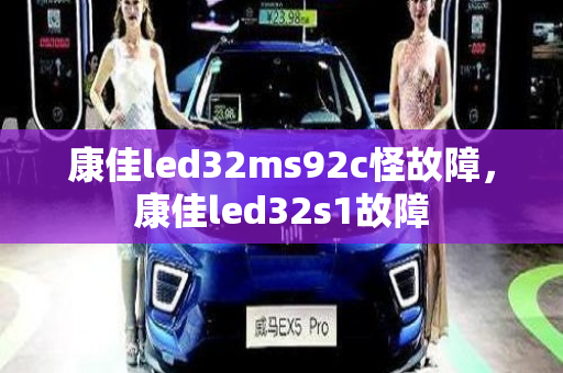 康佳led32ms92c怪故障，康佳led32s1故障