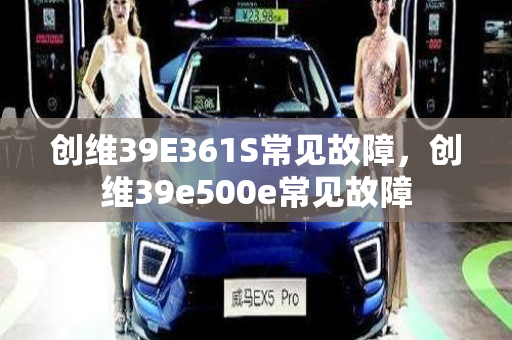 创维39E361S常见故障，创维39e500e常见故障