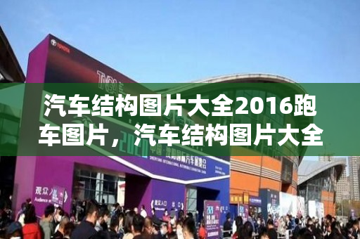 汽车结构图片大全2016跑车图片，汽车结构图片大全2016跑车图片及价格