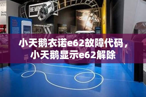 小天鹅衣诺e62故障代码，小天鹅显示e62解除