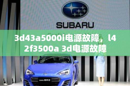 3d43a5000i电源故障，l42f3500a 3d电源故障