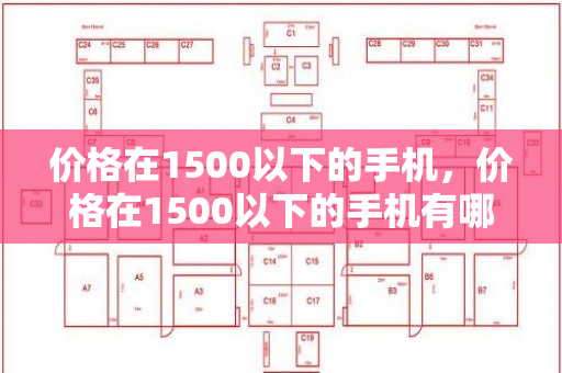 价格在1500以下的手机，价格在1500以下的手机有哪些