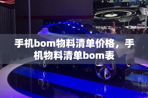 手机bom物料清单价格，手机物料清单bom表