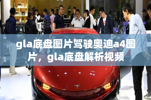 gla底盘图片驾驶奥迪a4图片，gla底盘解析视频