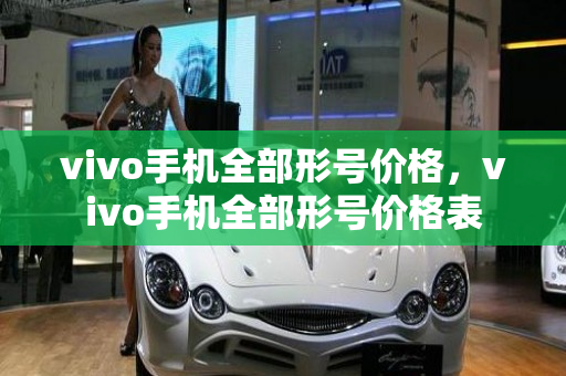 vivo手机全部形号价格，vivo手机全部形号价格表