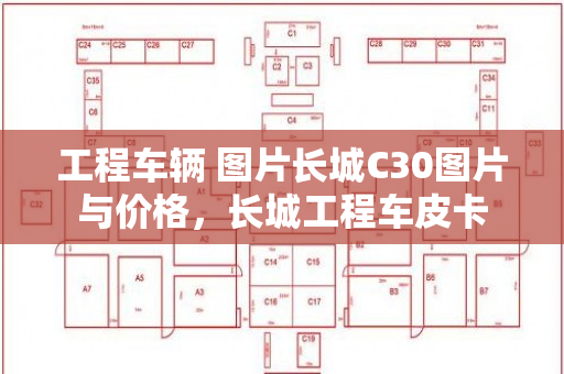 工程车辆 图片长城C30图片与价格，长城工程车皮卡