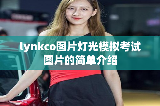 lynkco图片灯光模拟考试图片的简单介绍