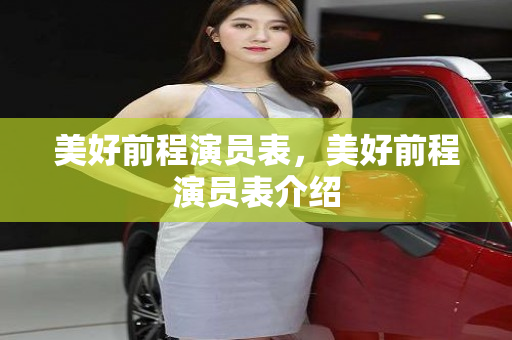 美好前程演员表，美好前程演员表介绍