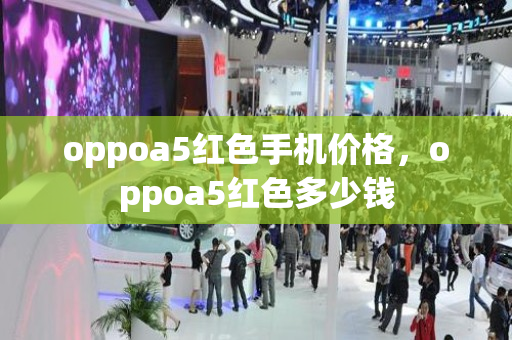 oppoa5红色手机价格，oppoa5红色多少钱