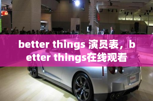 better things 演员表，better things在线观看