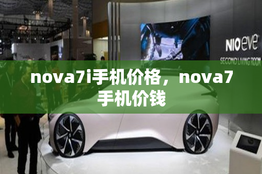 nova7i手机价格，nova7手机价钱