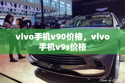 vivo手机v90价格，vivo手机v9s价格