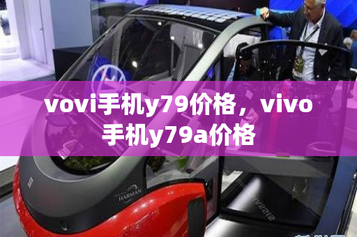 vovi手机y79价格，vivo手机y79a价格