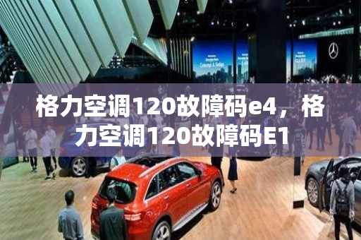 格力空调120故障码e4，格力空调120故障码E1