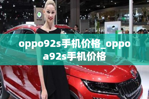 oppo92s手机价格_oppoa92s手机价格