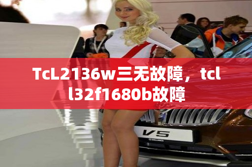 TcL2136w三无故障，tcll32f1680b故障