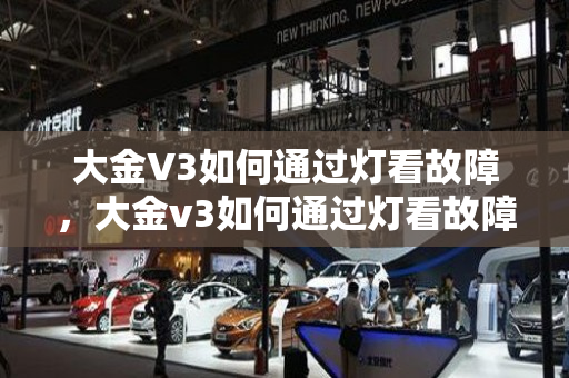 大金V3如何通过灯看故障，大金v3如何通过灯看故障代码