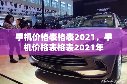 手机价格表格表2021，手机价格表格表2021年