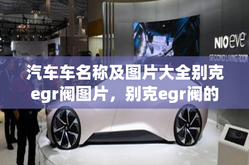 汽车车名称及图片大全别克egr阀图片，别克egr阀的工作原理