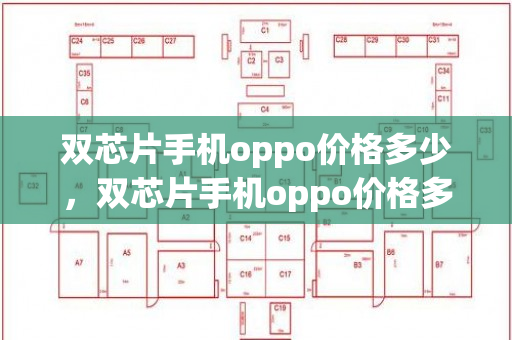 双芯片手机oppo价格多少，双芯片手机oppo价格多少钱