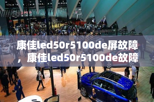 康佳led50r5100de屏故障，康佳led50r5100de故障分析