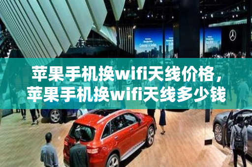 苹果手机换wifi天线价格，苹果手机换wifi天线多少钱