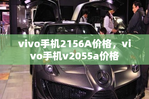 vivo手机2156A价格，vivo手机v2055a价格