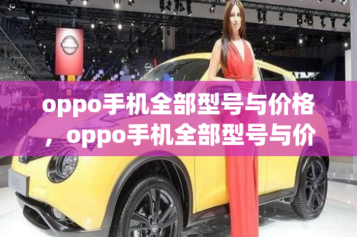 oppo手机全部型号与价格，oppo手机全部型号与价格图片