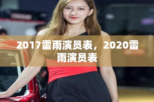 2017雷雨演员表，2020雷雨演员表