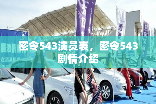 密令543演员表，密令543剧情介绍