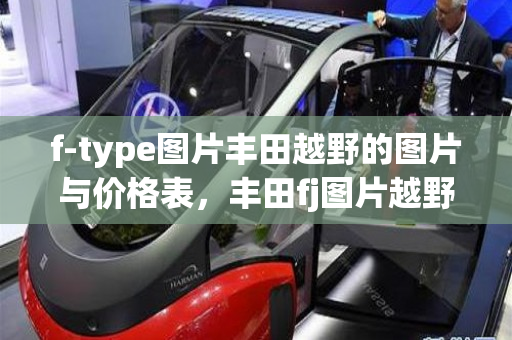 f-type图片丰田越野的图片与价格表，丰田fj图片越野车