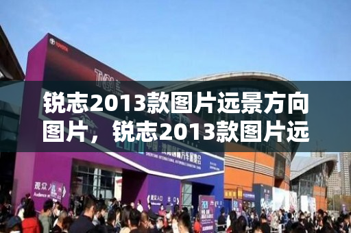 锐志2013款图片远景方向图片，锐志2013款图片远景方向图片及价格